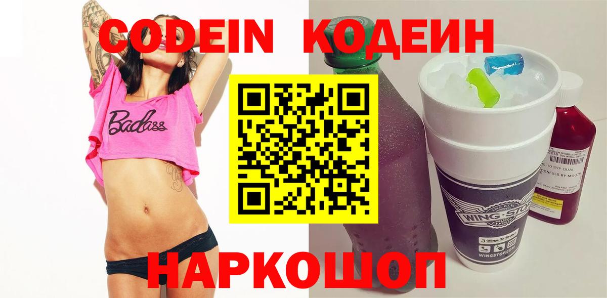 Новошахтинск  Кодеин Purple Drank  Кодеиновый сироп Lean Purple Drank  Вход с VPN 